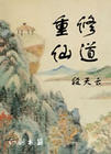 重修仙道 重修仙道