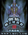 剑仙-剑之修真者 剑仙-剑之修真者