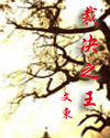 裁决之王 裁决之王