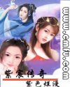 紫宸传奇 紫宸传奇