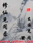 修仙见闻录 修仙见闻录