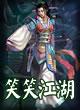 笑笑江湖 笑笑江湖