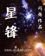 星锋 星锋