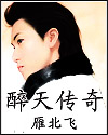 醉天传奇 醉天传奇