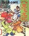 八荒飞龙记 八荒飞龙记