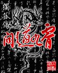 问道九霄 问道九霄