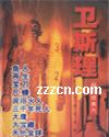 卫斯理系列封面