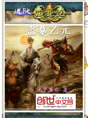 盗墓乙元封面