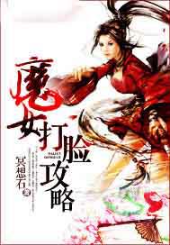 魔女打脸攻略封面
