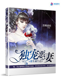 重生豪门之独宠恶妻封面