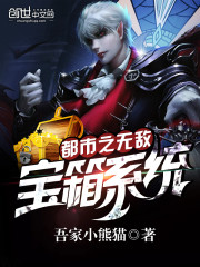 都市之无敌宝箱系统封面