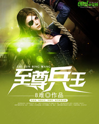 至尊兵王封面