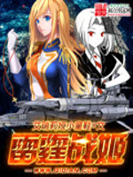雷霆战姬封面