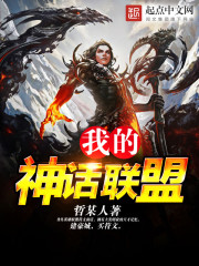 我的神话联盟封面