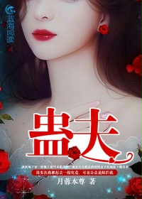 蛊夫Ⅱ封面