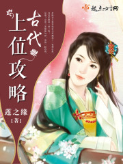 古代上位攻略封面