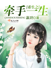 重生之牵手一生封面