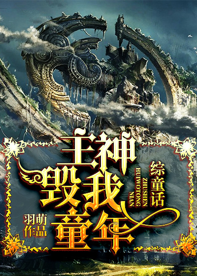 主神毁我童年封面