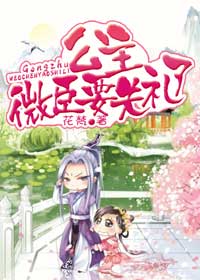 公主,微臣要失礼了封面