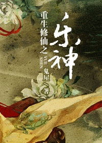 重生修仙之乐神封面