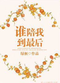 谁陪我到最后封面
