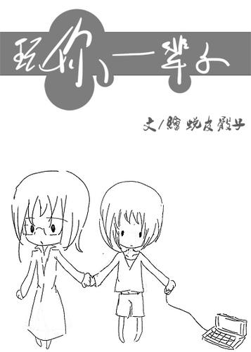 玩你一辈子 玩你一辈子