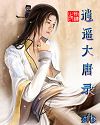 逍遥大唐封面