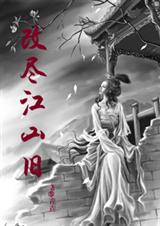 改尽江山旧 改尽江山旧