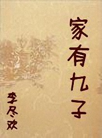 家有九子 家有九子