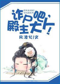 诈尸吧,殿主大人!封面