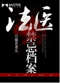 法医禁忌档案封面