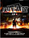 枭雄盛筵封面