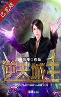 逆天城主封面