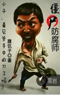 僵尸防腐师封面