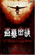 盗墓密谈 盗墓密谈