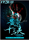黄泉十三灵 黄泉十三灵