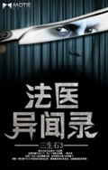 法医异闻录 法医异闻录