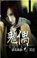 鬼偶 鬼偶