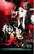 我的美鬼大小姐 我的美鬼大小姐
