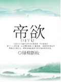 帝欲 帝欲