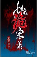 七院诡案录 七院诡案录