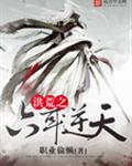洪荒之六耳逆天 洪荒之六耳逆天