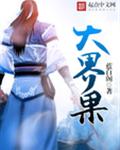 大界果 大界果