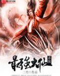 最强大仙系统 最强大仙系统