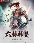 六脉神皇 六脉神皇