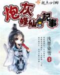 炮灰修仙记事 炮灰修仙记事