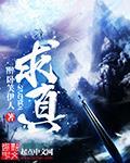 求真 求真