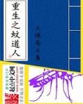 重生之蚊道人 重生之蚊道人