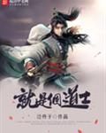 就是个道士 就是个道士