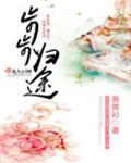 步步归途 步步归途